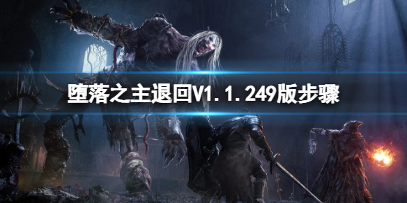 堕落之主怎么退回1.1.24版本-退回V1.1.249版步骤