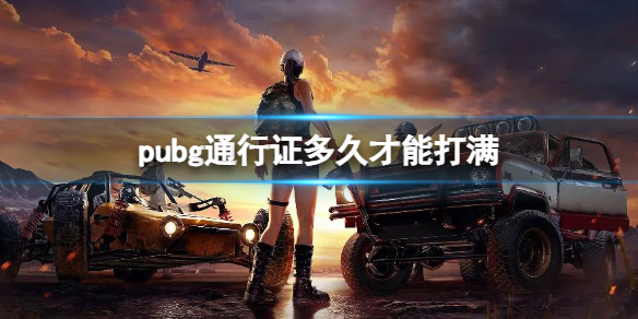 pubg通行证多久才能打满-pubg通行证打满时间介绍