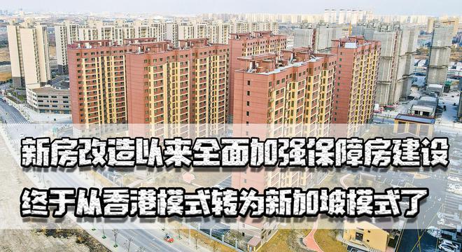 新房改造以来加强保障房建设，终于从香港模式转为新加坡模式了！