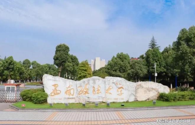 西南政法大学2024年保研数据，保送270人，4人被保送到北京大学