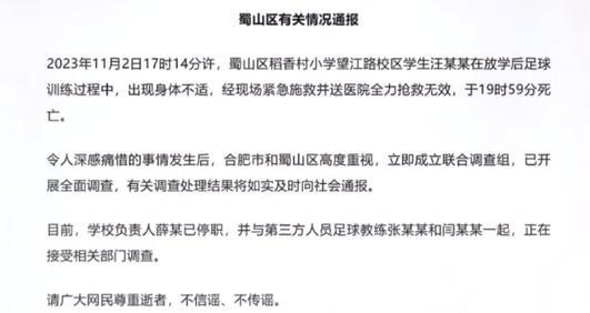 安徽合肥一小学生猝死，疑因老师体罚造成？当地教育部门回应