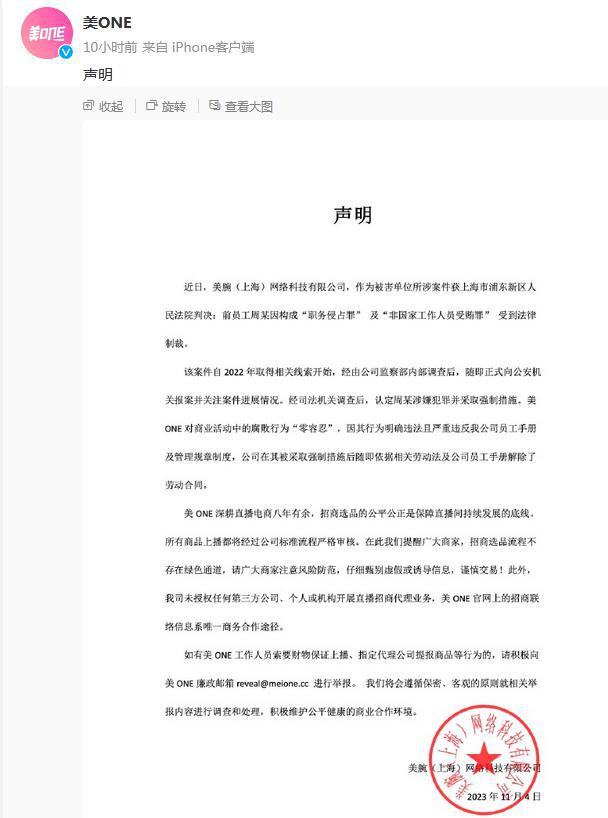 美ONE回应员工收商家百万好处费被判刑：招商选品不存在绿色通道