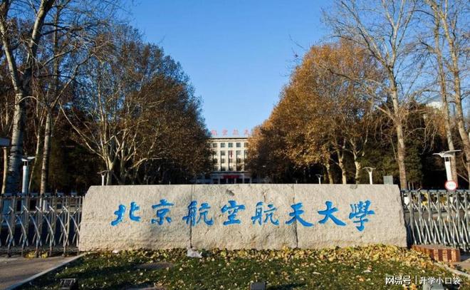 北京航空航天大学保研数据，45名学生被保送到北京大学