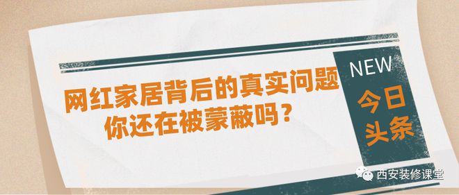 网红家居背后的真实问题，你还在被蒙蔽吗？11.6