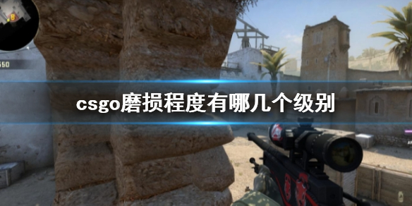 csgo磨损程度有哪几个级别-csgo磨损程度等级一览