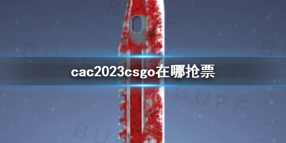 cac2023csgo在哪抢票-cac2023csgo抢票介绍