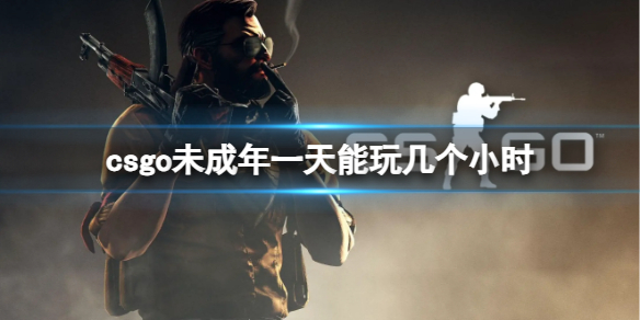 csgo未成年一天能玩几个小时-csgo未成年游戏时间介绍