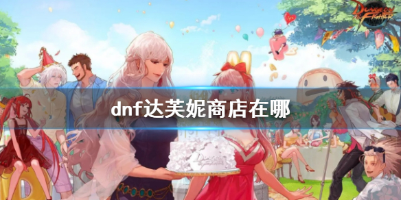 dnf达芙妮商店在哪-dnf达芙妮商店位置介绍