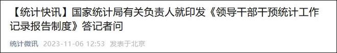 领导干部干预统计工作怎么办？国家统计局答问