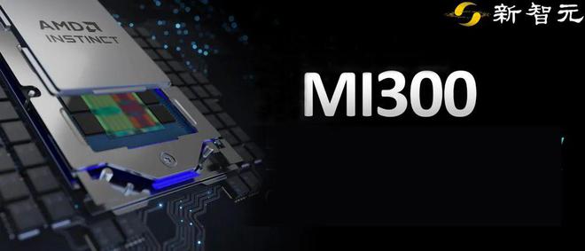 AMD MI300绝杀英伟达H100？跑GPT-4性能超25%，AI芯片大决战一触即发