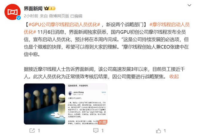 摩尔线程全员信：进行常规性岗位优化，预计本周完成