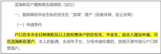 天津滨海新区：本市全日制高职及以上院校集体户学生可落户