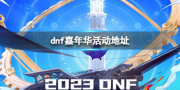 dnf嘉年华活动地址-dnf嘉年华活动地址介绍