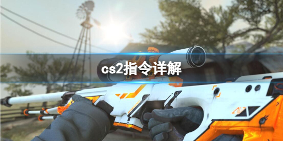 cs2指令详解-cs2指令详解介绍（cs2d指令）