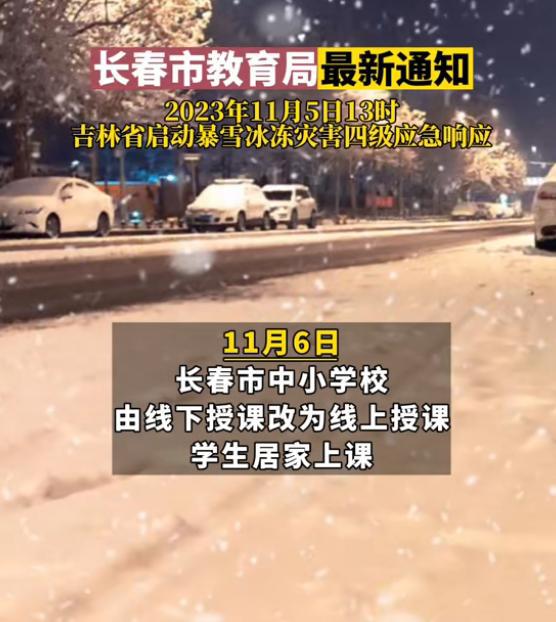 紧急通知！11月6日长春市中小学校，由线下授课改为线上授课