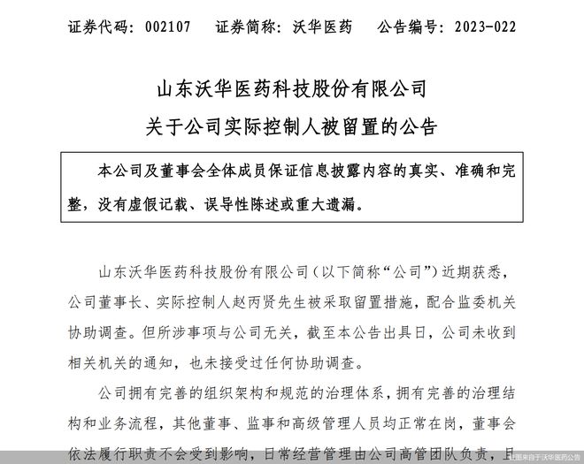 实锤！ 沃华医药实控人赵丙贤被留置