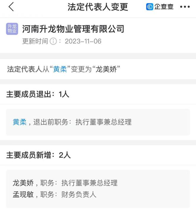 升龙物业人事变动：黄柔退任法人、总经理，龙美娇接替