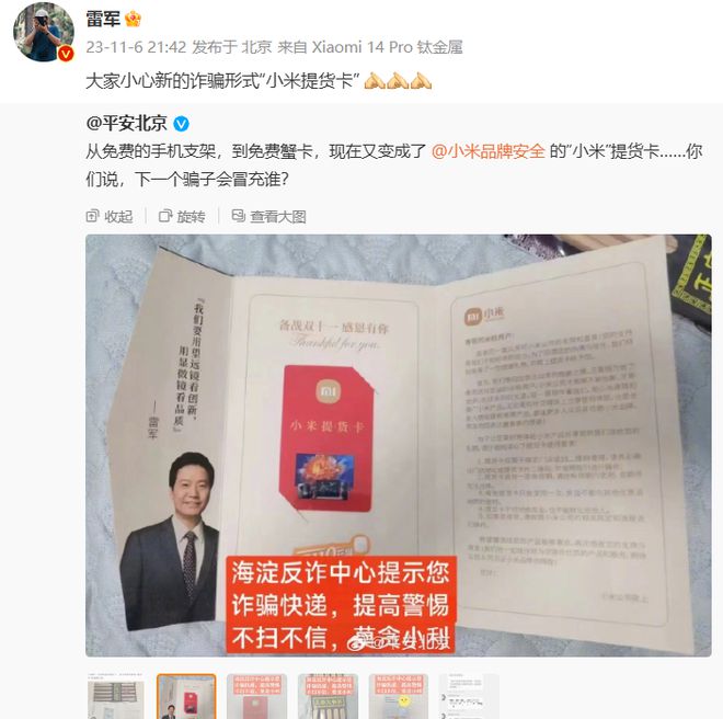 “小米提货卡”成为新型诈骗形式，雷军转发提醒用户