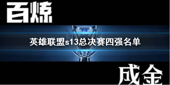 英雄联盟s13总决赛四强名单-s13总决赛四强名单一览