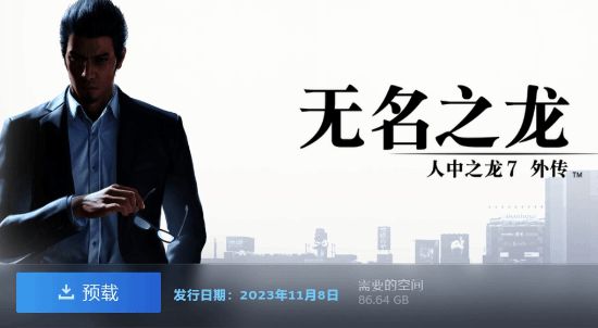 《如龙7外传》Steam开启预载：空间占用86.64GB