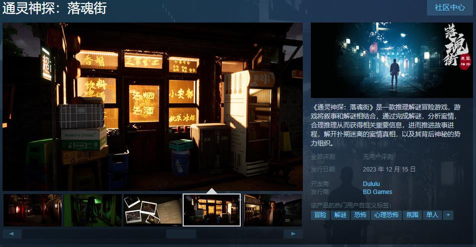 《通灵神探：落魂街》Steam页面 12月15日发售