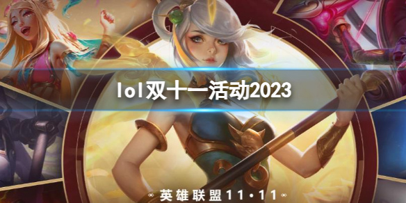 lol双十一活动2023-lol双十一活动2023介绍