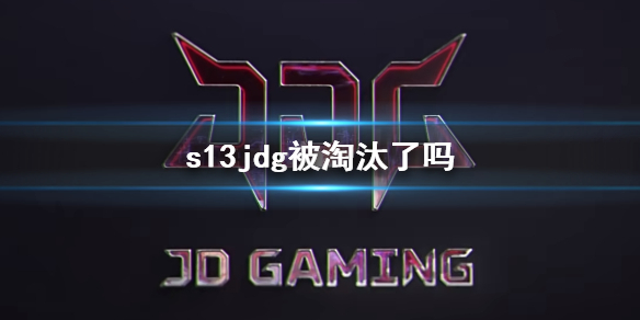 s13jdg被淘汰了吗-s13jdg赛程介绍 s13是谁