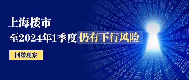 上海楼市至2024年1季度仍有下行的风险