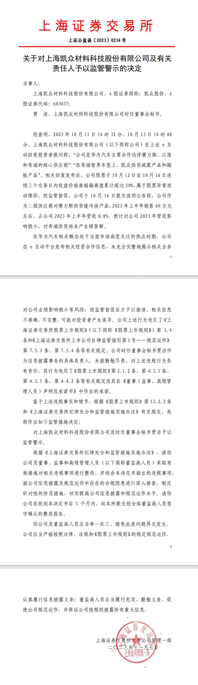 上交所对凯众股份及董秘予以监管警示，事涉华为汽车概念信批不准确、不完整