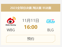 WBG晋级S13四强-英雄联盟全球总决赛WBG晋级S13四强介绍