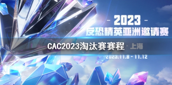 CAC2023淘汰赛赛程-CAC2023淘汰赛赛程介绍