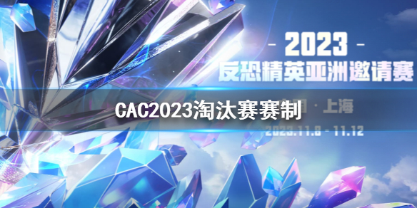 CAC2023淘汰赛赛制-CAC2023淘汰赛赛制介绍