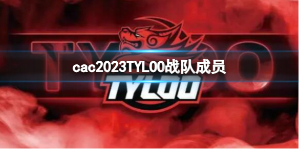 cac2023TYLOO战队成员-cac2023TYLOO战队成员名单一览