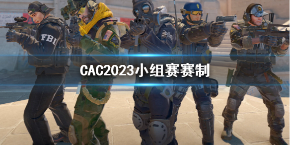 CAC2023小组赛赛制-CAC2023小组赛赛制介绍