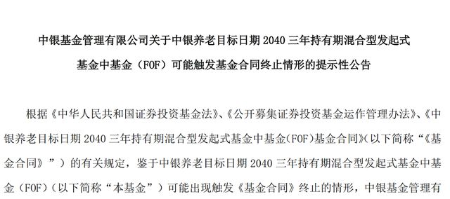 中银基金一养老基金面临清盘，成立近3年亏11%