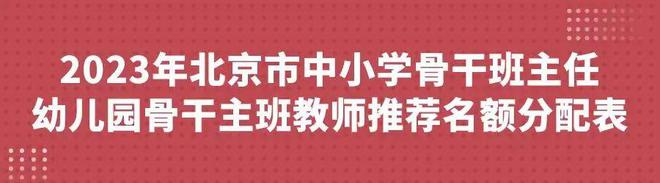 北京市中小学骨干班主任、幼儿园骨干主班教师评选工作开始啦