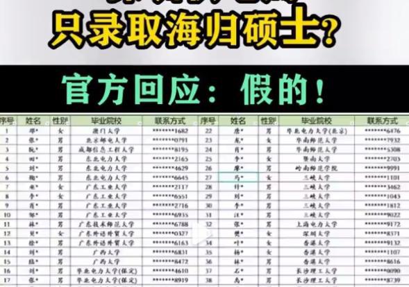 深圳供电局只录取海归硕士？经查实5月已辟谣，系断章取义