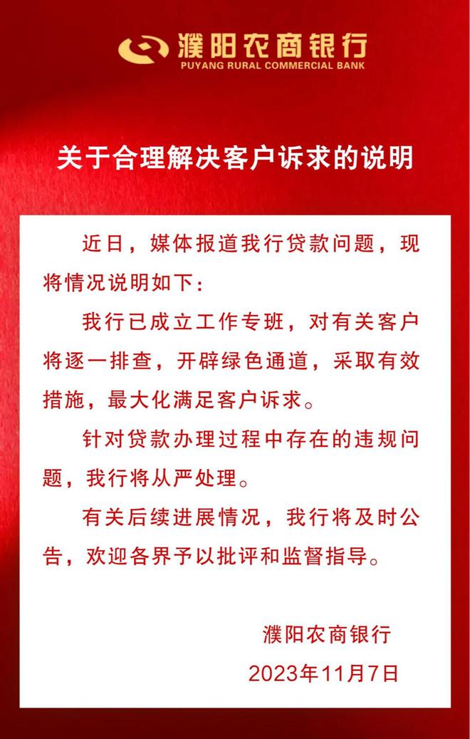 贷款买房被办消费贷，濮阳农商银行回应