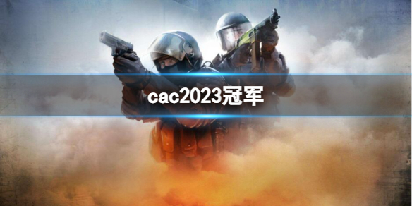 cac2023冠军-cac2023冠军预测（ctcc2020冠军）