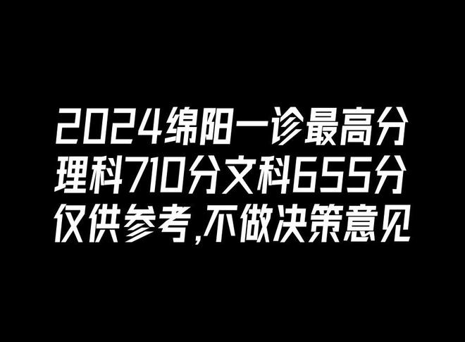 最高理710分文655分，2024绵阳一诊部分位次，划线基数增加了？