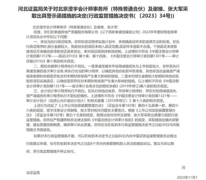 V观财报｜北京澄宇会计师事务所被警示 涉荣盛发展财报