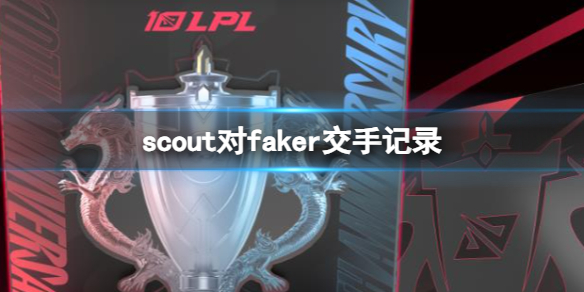 scout对faker交手记录-lolscout对faker交手记录一览