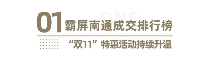 2000万购房补贴叠加“双11”多项特惠！@南通人，看房买房正当时！