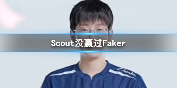 Scout没赢过Faker-Scout没赢过Faker介绍