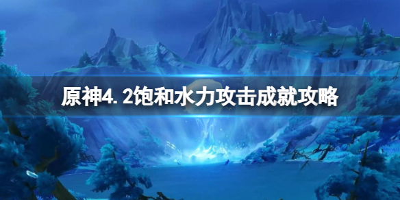 原神4.2饱和水力攻击成就攻略-饱和水力攻击怎么达成