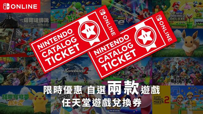 港服Switch“任亏券”限时回归 兑换游戏库添加新作