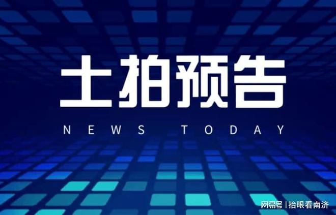 起拍价近20亿，济南再度挂卖7宗土地，历下核心位置