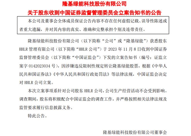 隆基绿能：涉嫌违反规定转让公司股票 高瓴被证监会立案