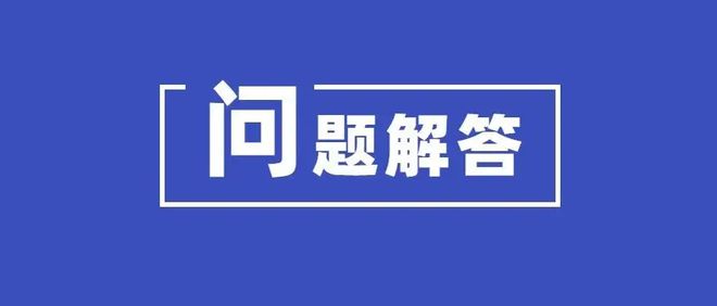 公积金热点问题，官方集中解答！