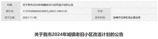 38个项目，39083户！淄博老旧小区改造计划公布